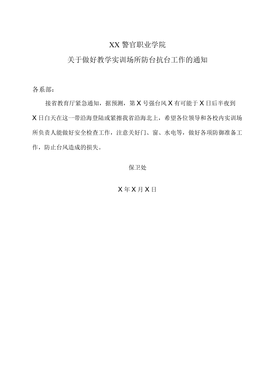 XX警官职业学院关于做好教学实训场所防台抗台工作的通知.docx_第1页