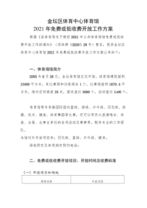 金坛区体育中心体育馆2021年免费或低收费开放工作方案.docx