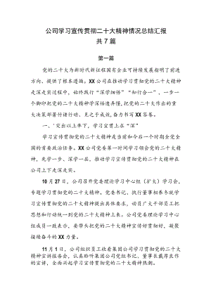 公司学习宣传贯彻二十大精神情况总结汇报共7篇.docx