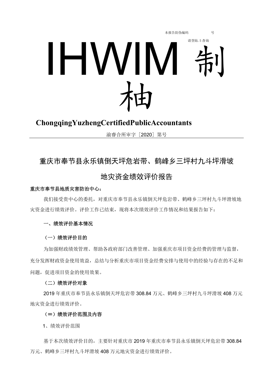 重庆市奉节县永乐镇倒天坪危岩带、鹤峰乡三坪村九斗坪滑坡地灾资金绩效评价报告摘要.docx_第2页