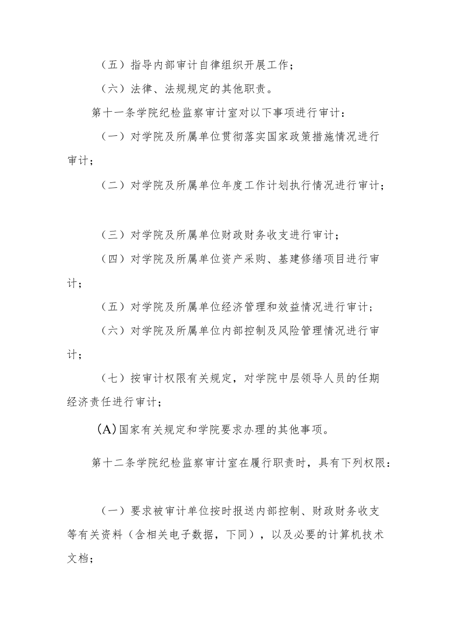 职业技术学院关于内部审计工作的规定.docx_第3页