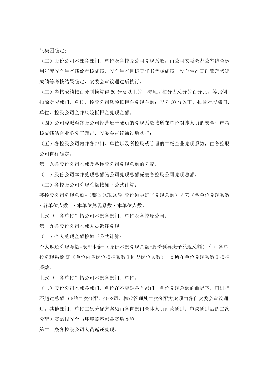 燃气集团安全生产和环境保护风险抵押金管理办法.docx_第3页