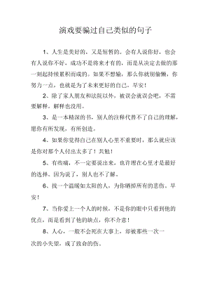 演戏要骗过自己类似的句子.docx