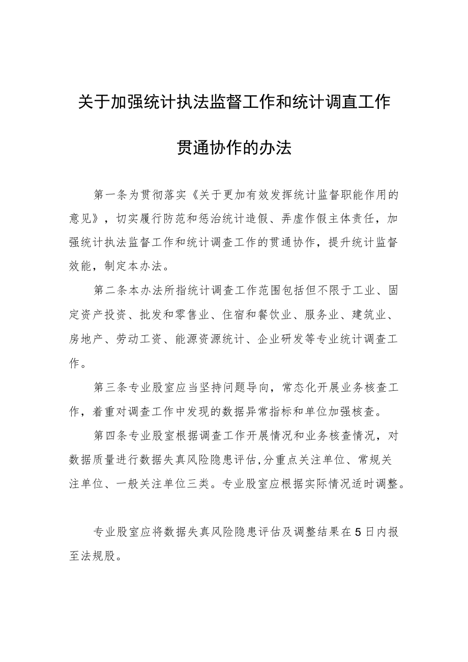 关于加强统计执法监督工作和统计调查工作贯通协作的办法.docx_第1页