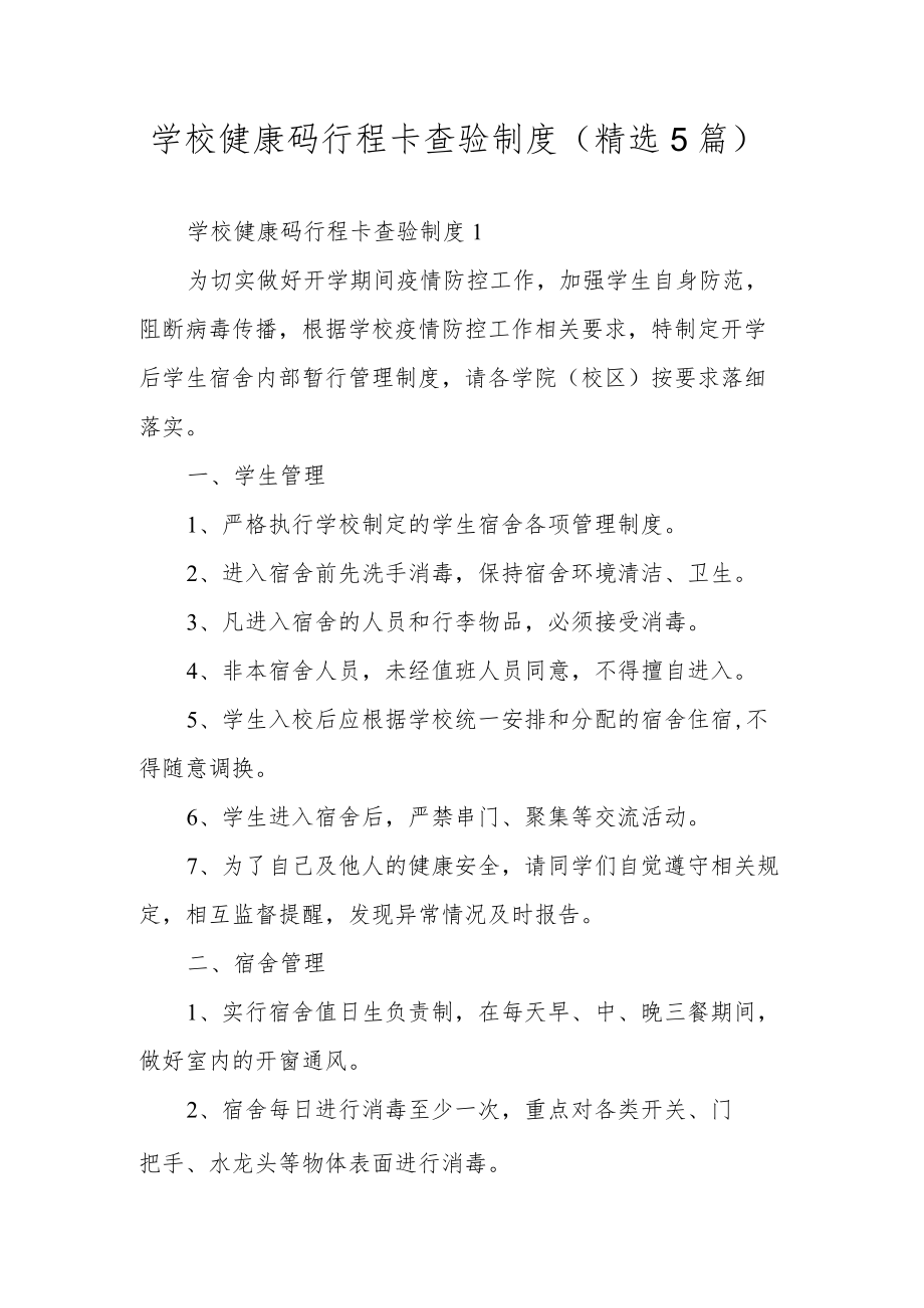 学校健康码行程卡查验制度（精选5篇）.docx_第1页