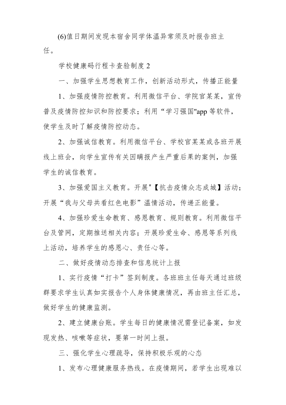 学校健康码行程卡查验制度（精选5篇）.docx_第3页