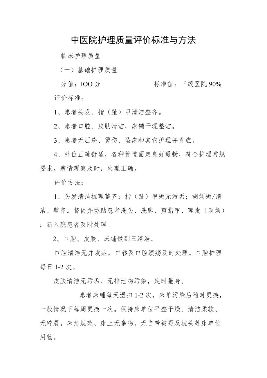 中医院护理质量评价标准与方法.docx_第1页