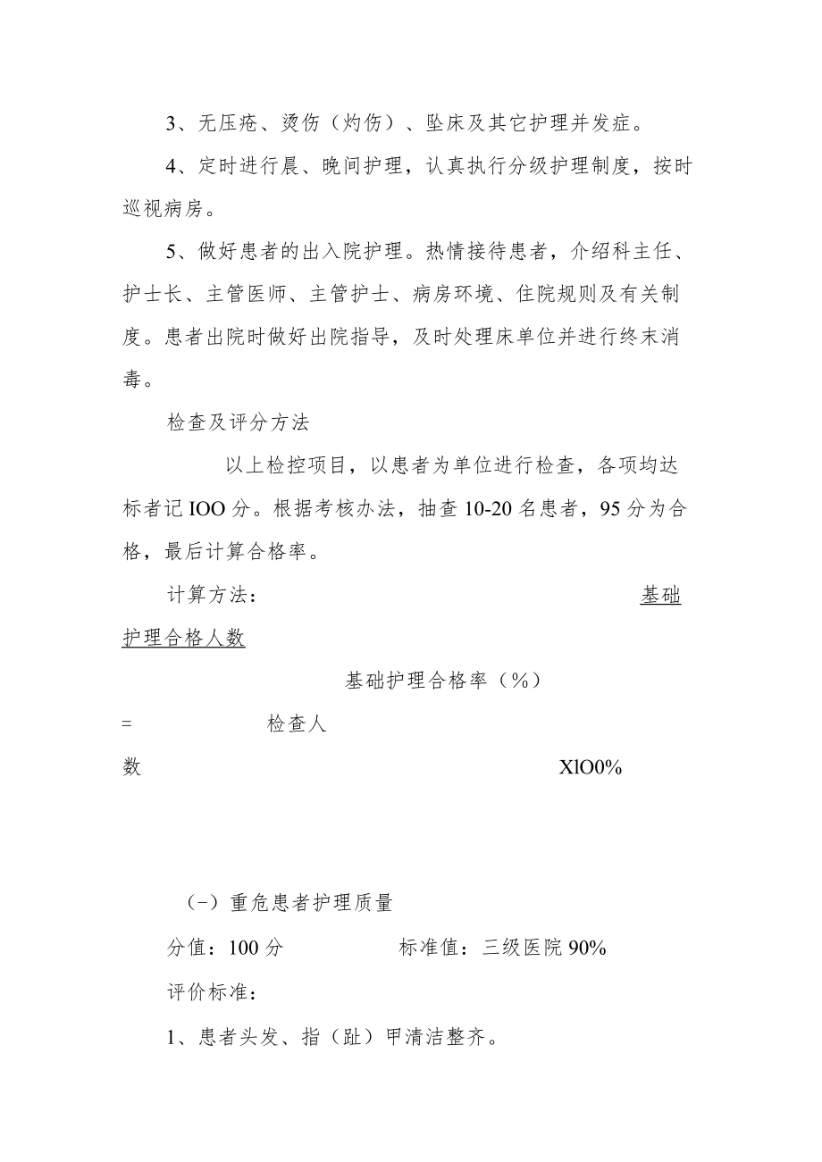 中医院护理质量评价标准与方法.docx_第2页