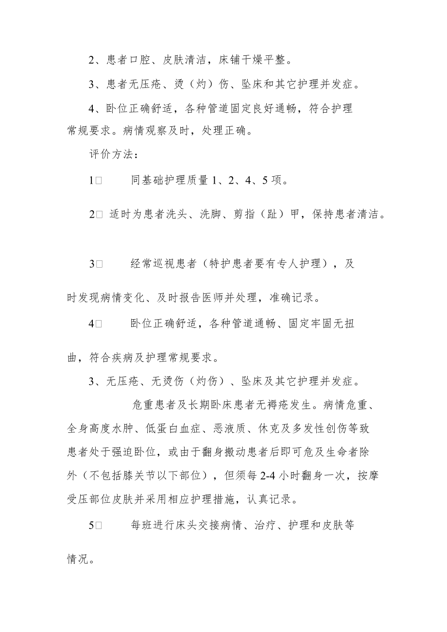 中医院护理质量评价标准与方法.docx_第3页