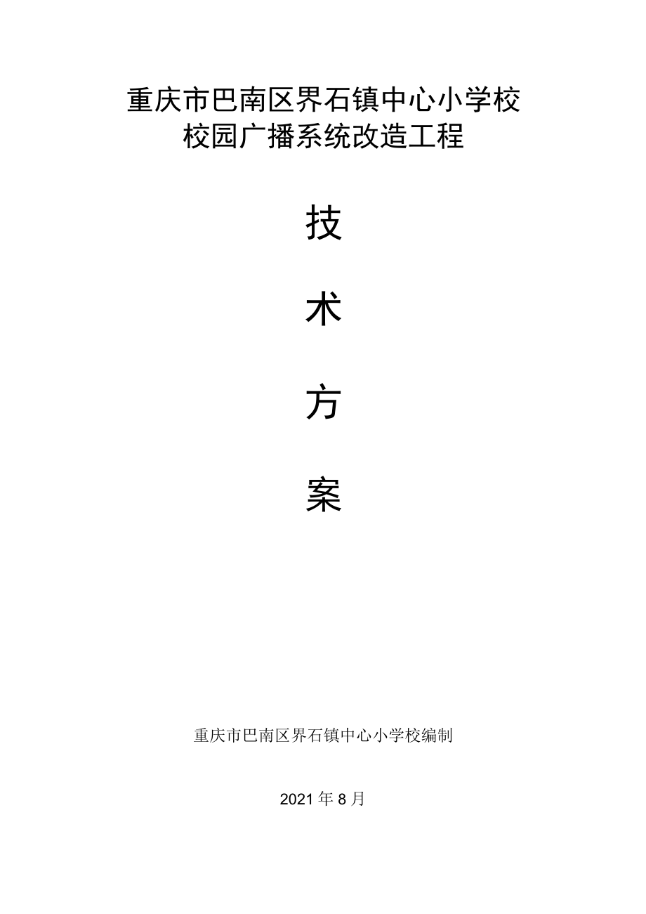 重庆市巴南区界石镇中心小学校校园广播系统改造工程.docx_第1页