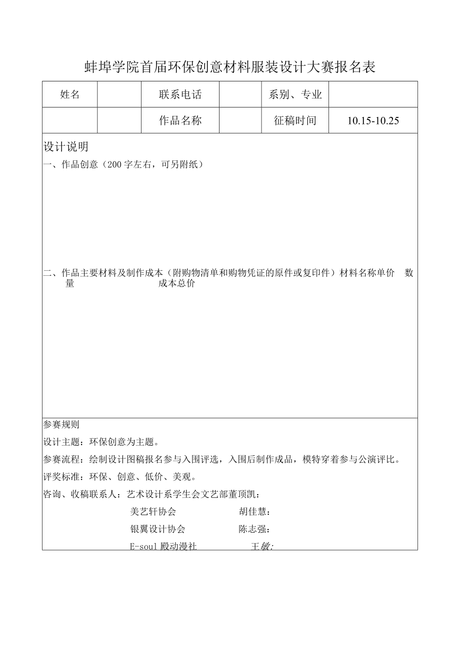 蚌埠学院首届环保创意材料服装设计大赛报名表.docx_第1页