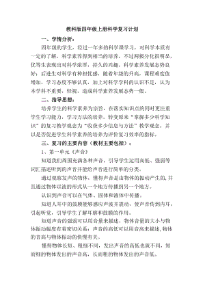 教科版四年级上册科学复习计划.docx