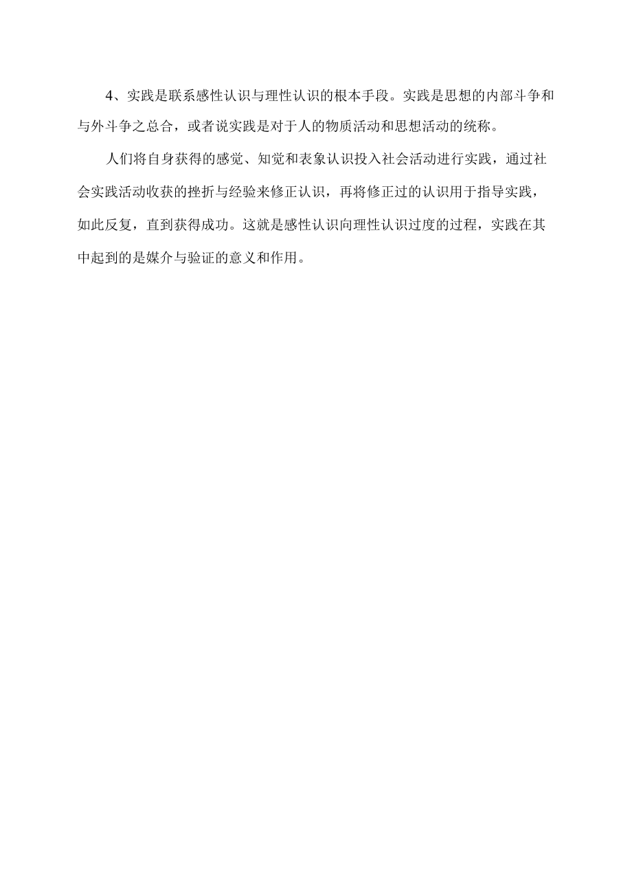 如何正确理解感性认识和理性认识的关系.docx_第2页