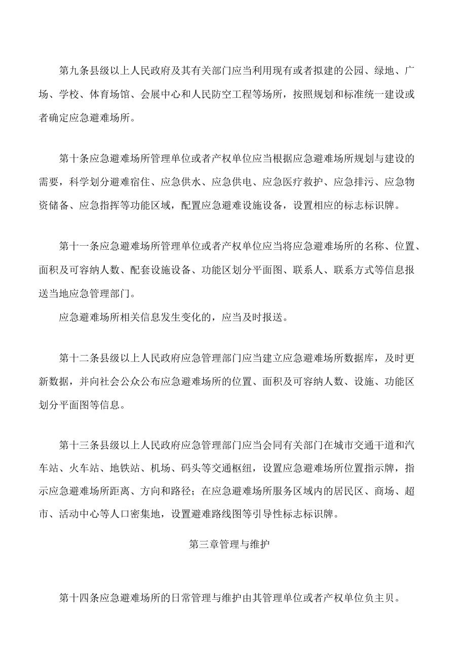 河北省应急避难场所管理办法.docx_第3页