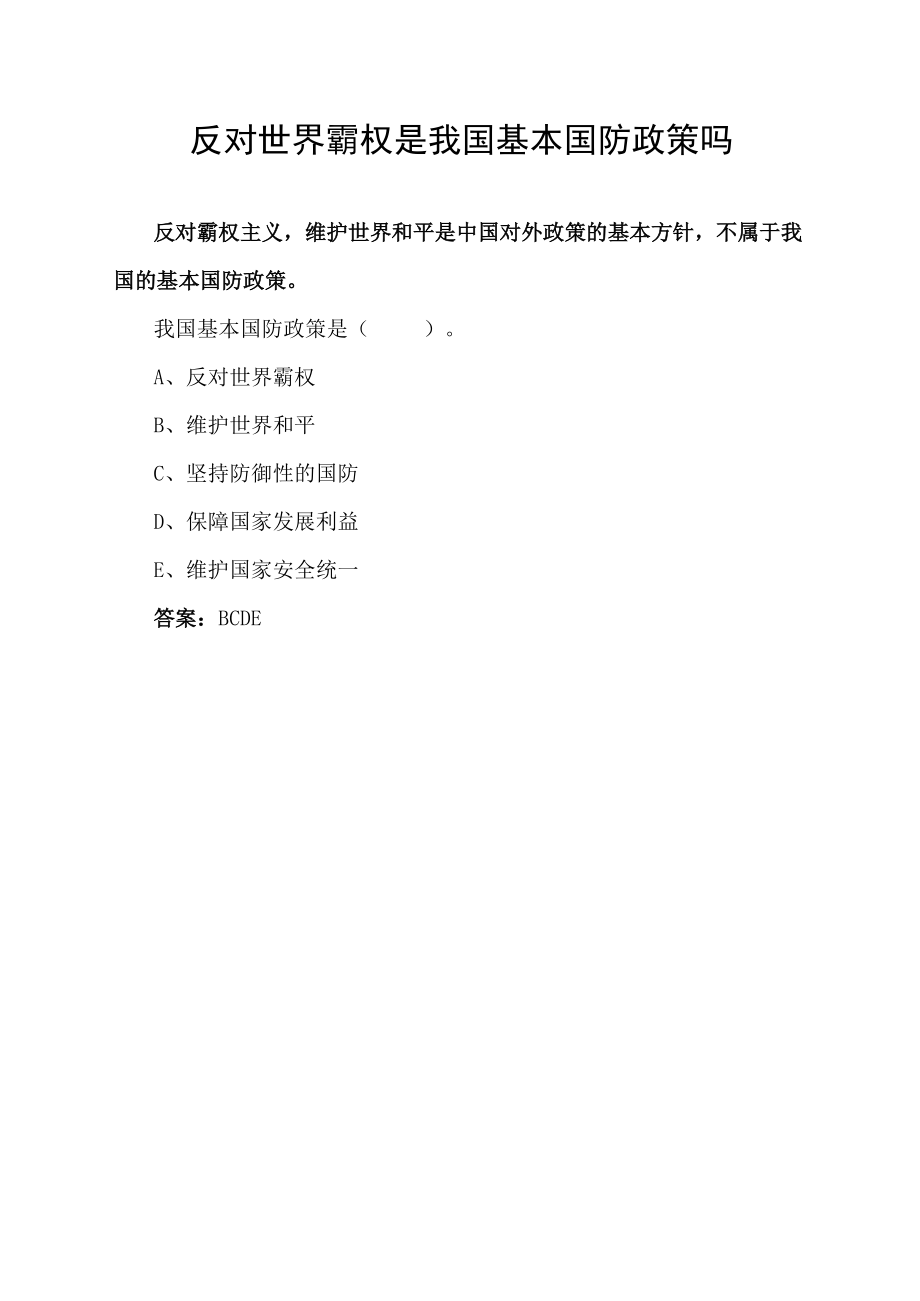 反对世界霸权是我国基本国防政策吗.docx_第1页