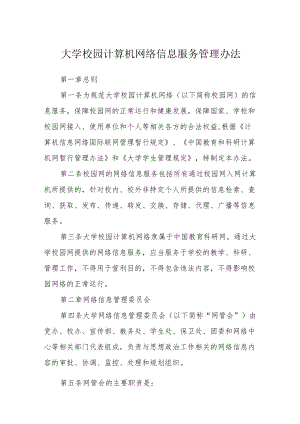 大学校园计算机网络信息服务管理办法.docx