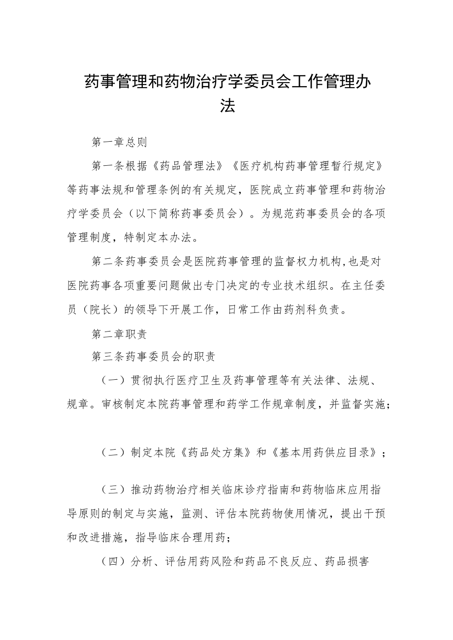 药事管理和药物治疗学委员会工作管理办法.docx_第1页