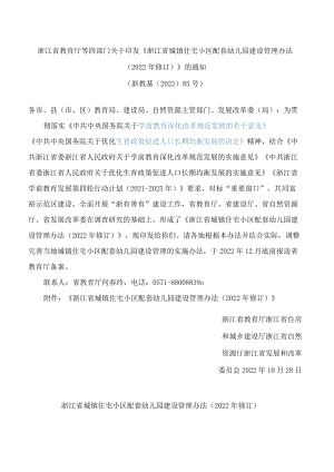 浙江省教育厅等四部门关于印发《浙江省城镇住宅小区配套幼儿园建设管理办法(2022年修订)》的通知.docx