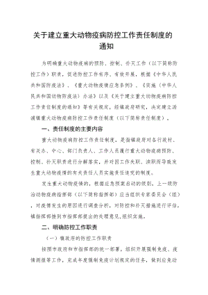 关于建立重大动物疫病防控工作责任制度的通知.docx