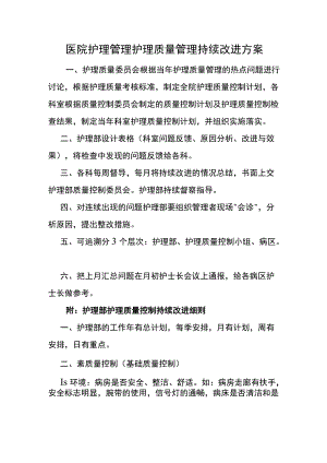 医院护理管理护理质量管理持续改进方案.docx