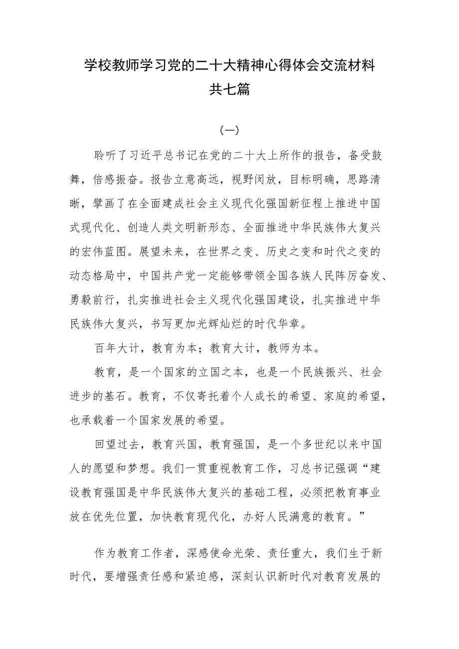 学校教师学习党的二十大精神心得体会交流材料共七篇.docx_第1页