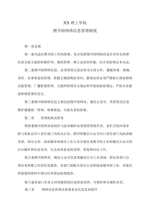 XX理工学院图书馆网络信息管理制度.docx