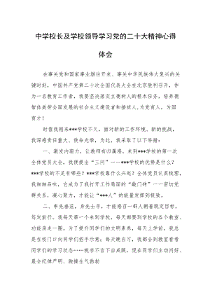 中学校长及学校领导学习党的二十大精神心得体会（五）.docx