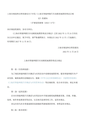 《上海市智能网联汽车高精度地图管理试点规定》.docx