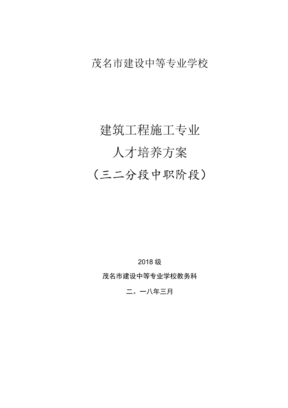 茂名市建设中等专业学校建筑工程施工专业人才培养方案三二分段中职阶段.docx_第1页