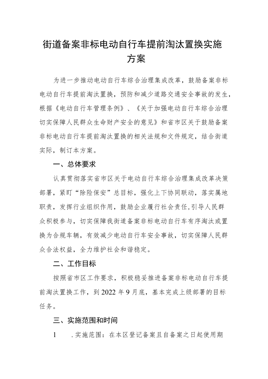 街道备案非标电动自行车提前淘汰置换实施方案.docx_第1页