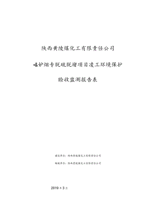 陕西黄陵煤化工有限责任公司焦炉烟气脱硫脱硝项目竣工环境保护验收监测报告表.docx