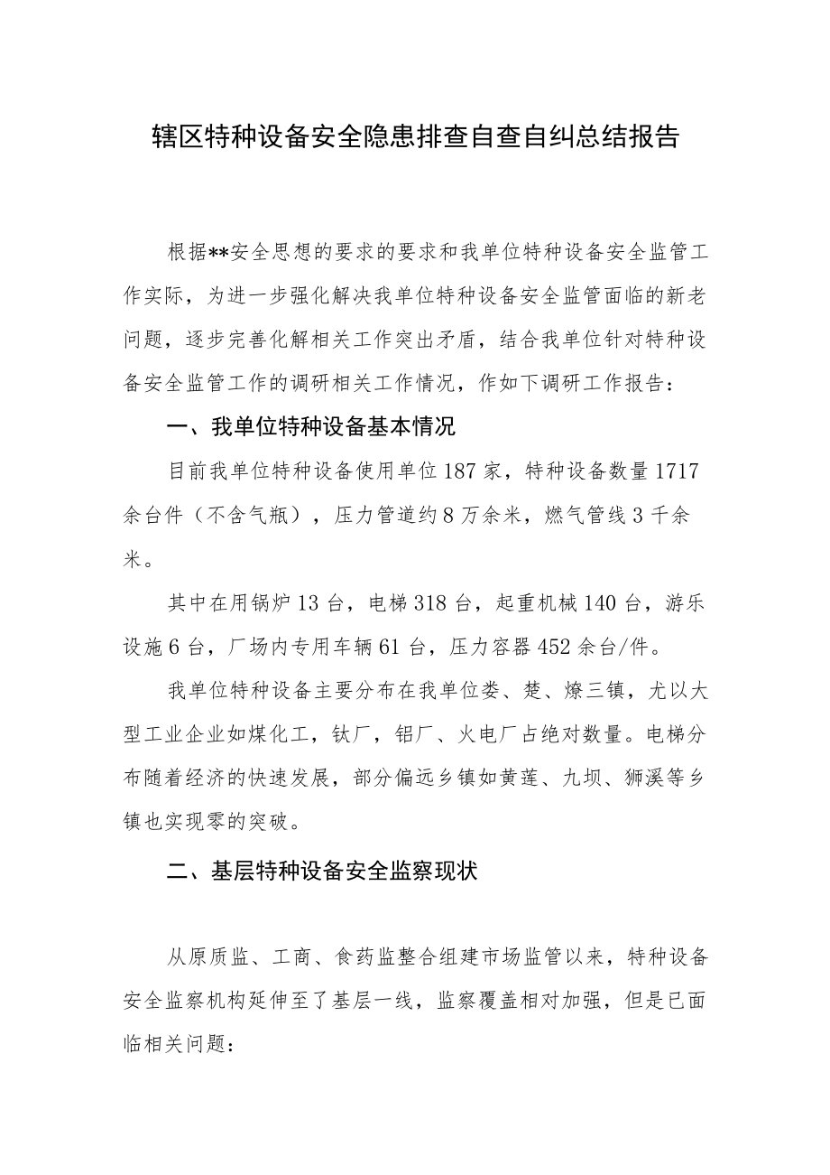 辖区特种设备安全隐患排查自查自纠总结报告.docx_第1页