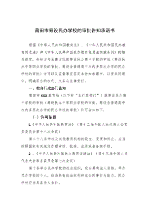 莆田市筹设民办学校的审批告知承诺书.docx