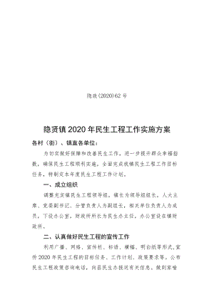 隐政〔2020〕62号隐贤镇2020年民生工程工作实施方案.docx