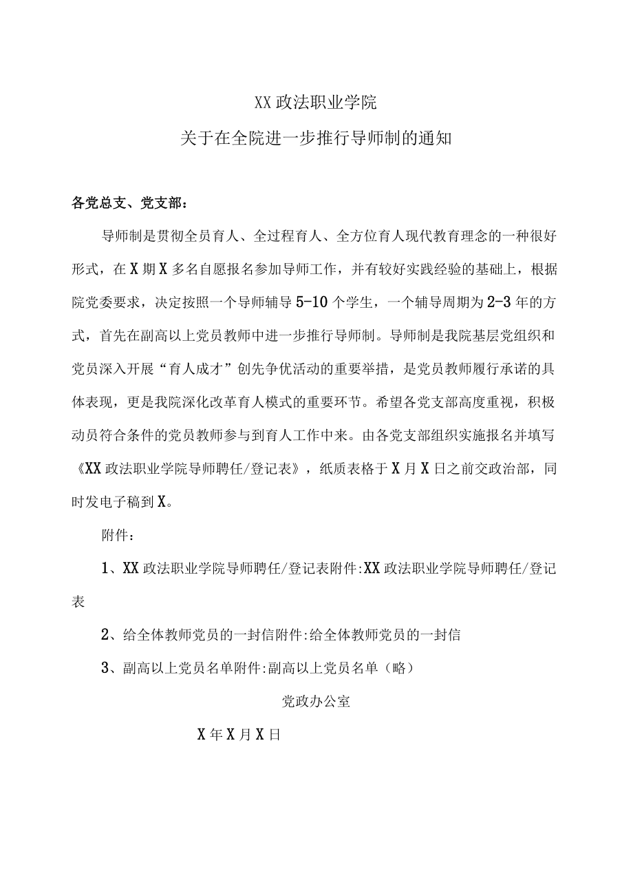 XX政法职业学院关于在全院进一步推行导师制的通知.docx_第1页