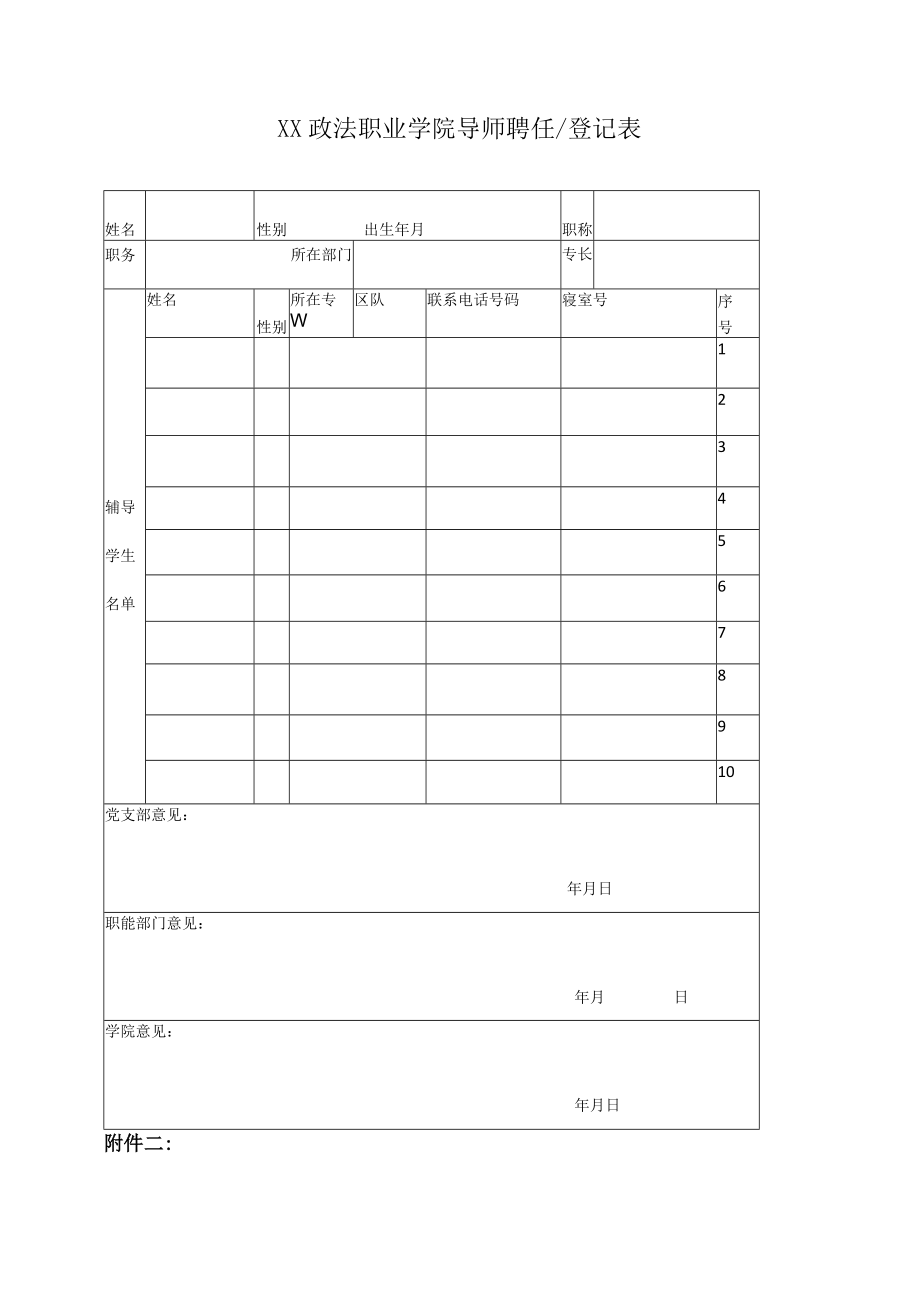 XX政法职业学院关于在全院进一步推行导师制的通知.docx_第2页