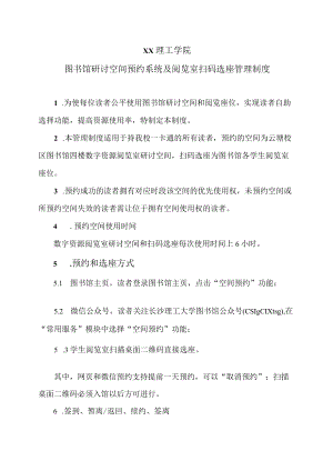 XX理工学院图书馆研讨空间预约系统及阅览室扫码选座管理制度.docx