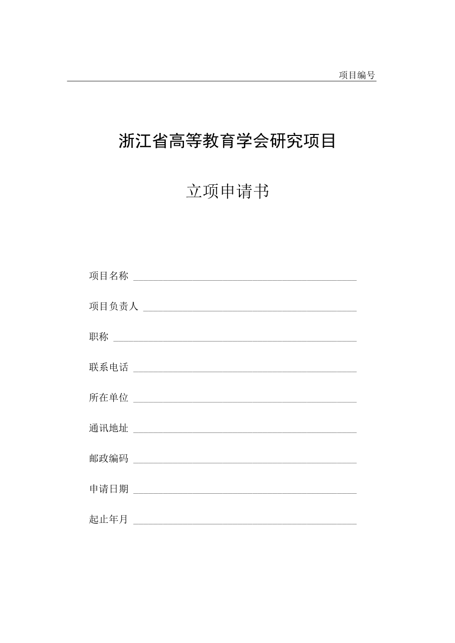 浙江省高等教育学会研究项目立项申请书.docx_第1页