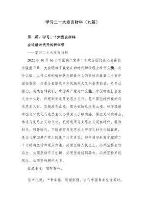 学习二十大发言材料(九篇).docx