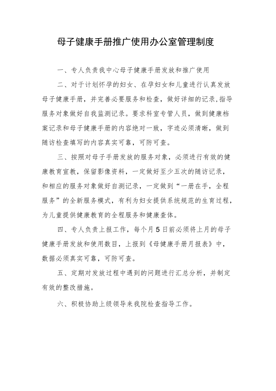 母子健康手册推广使用办公室管理制度.docx_第1页