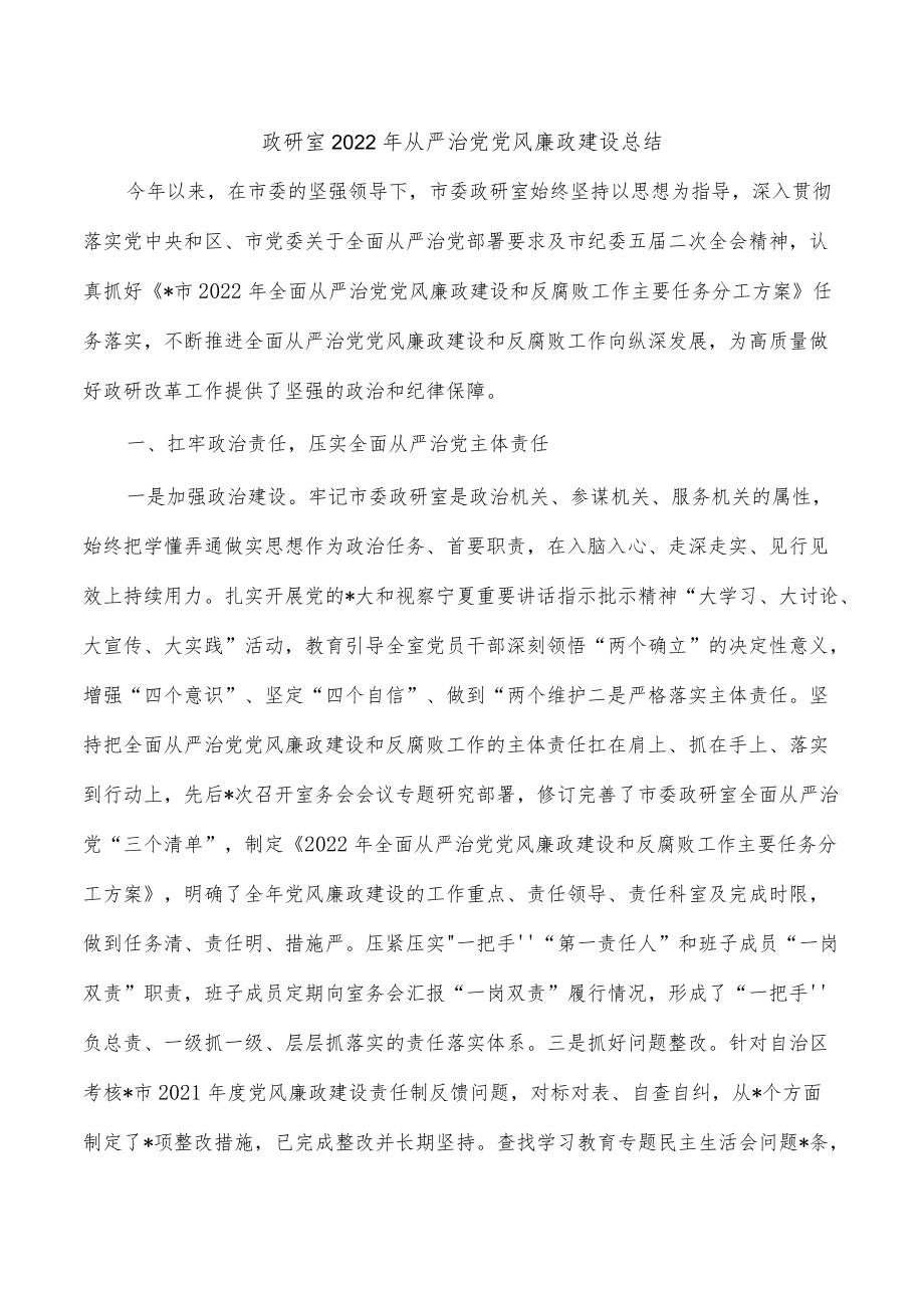 政研室2022年从严治党党风廉政建设总结.docx_第1页