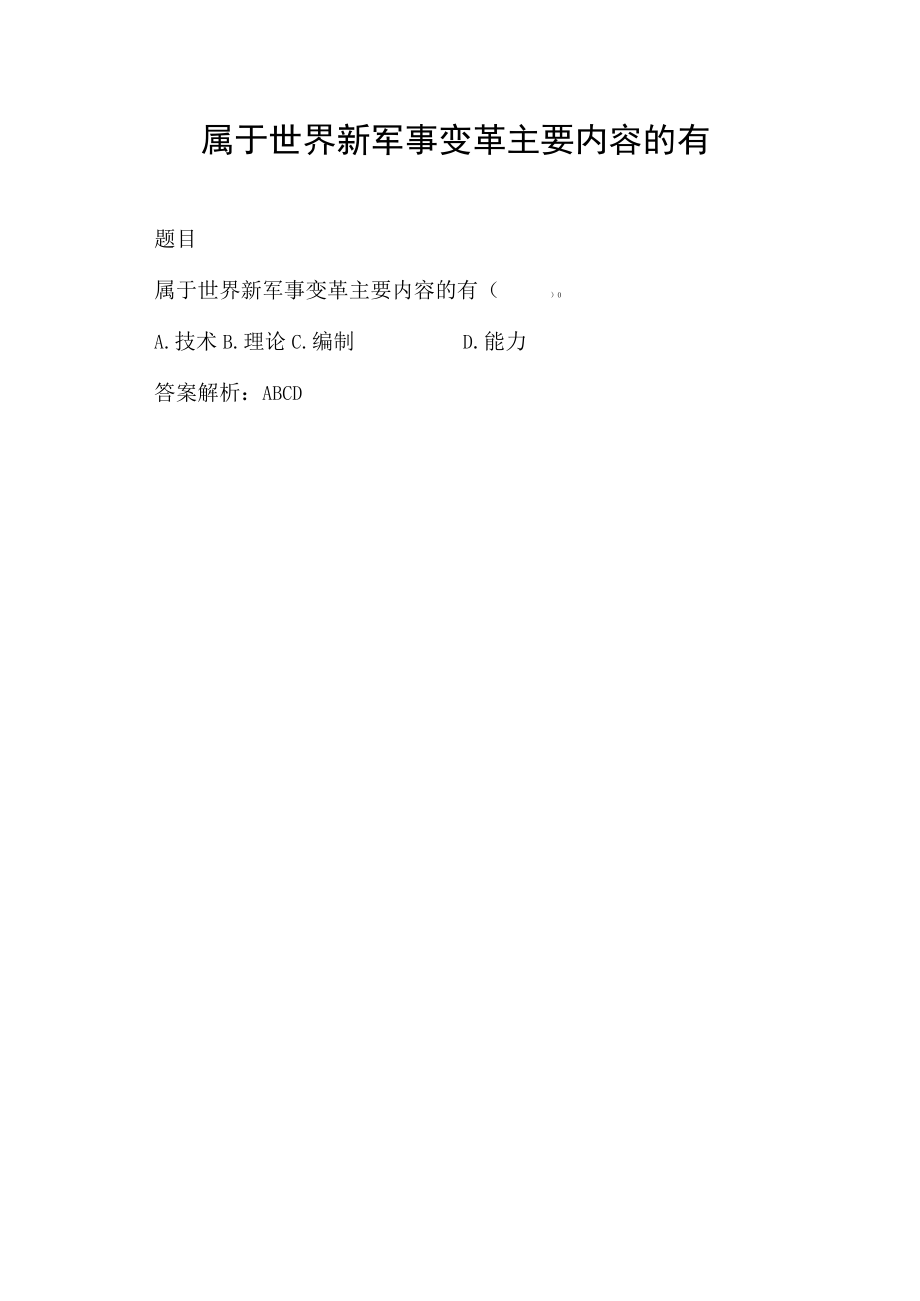 属于世界新军事变革主要内容的有.docx_第1页