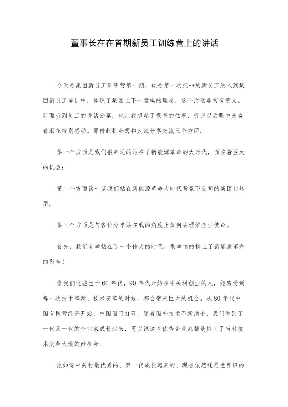 董事长在在首期新员工训练营上的讲话.docx_第1页