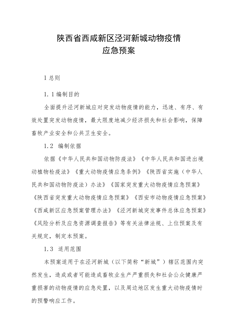 陕西省西咸新区泾河新城动物疫情应急预案.docx_第1页