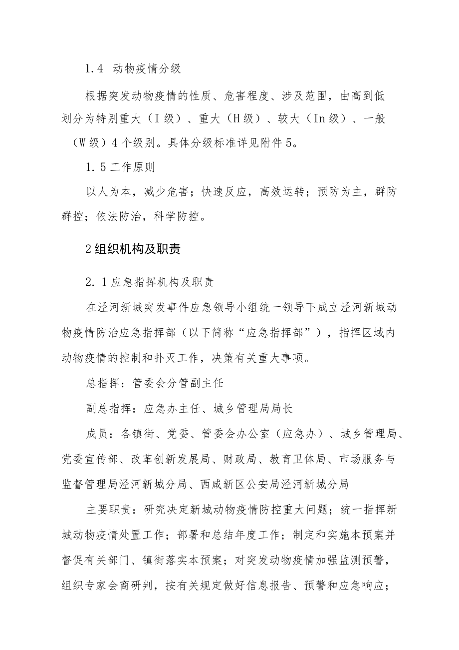 陕西省西咸新区泾河新城动物疫情应急预案.docx_第2页