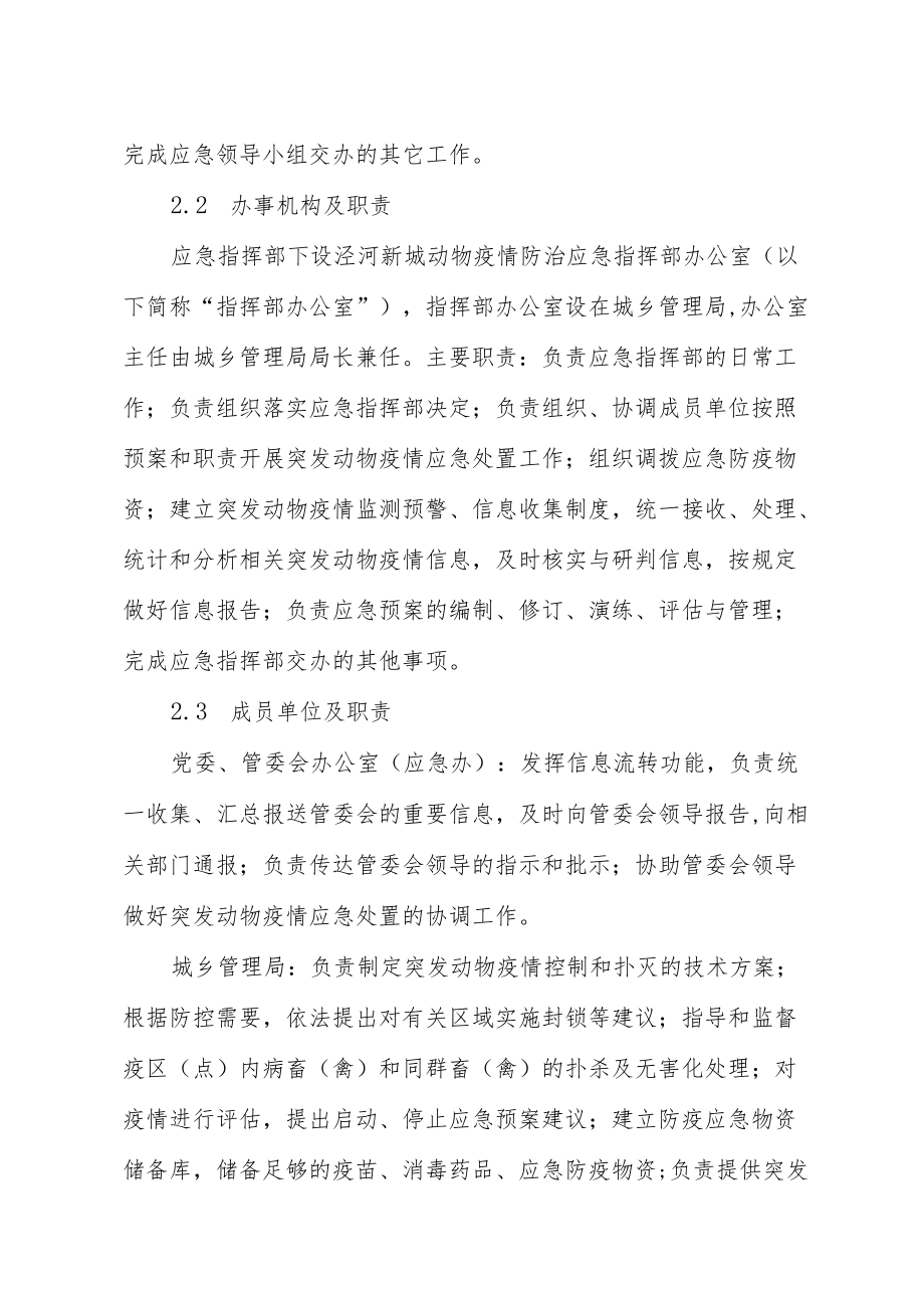 陕西省西咸新区泾河新城动物疫情应急预案.docx_第3页