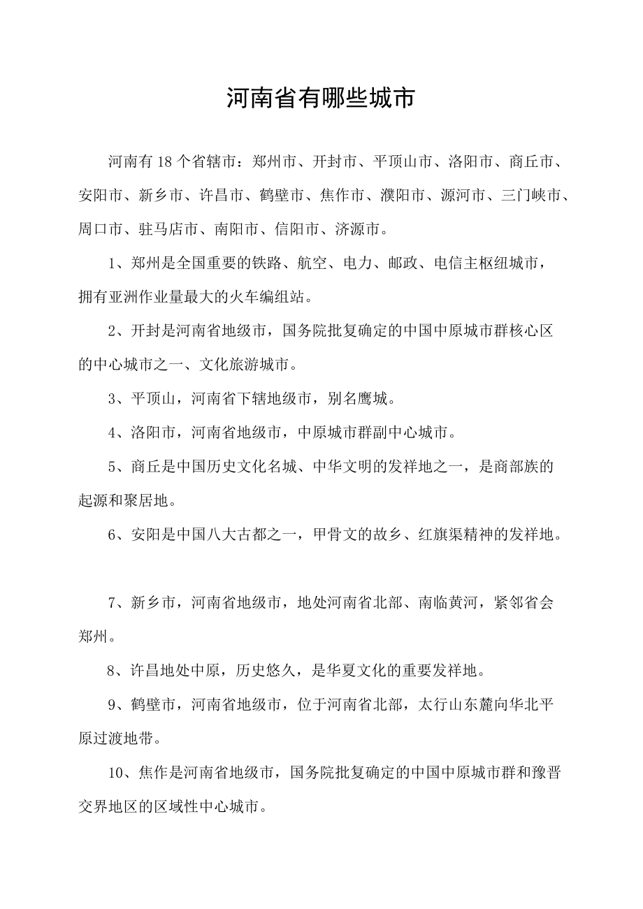 河南省有哪些城市.docx_第1页