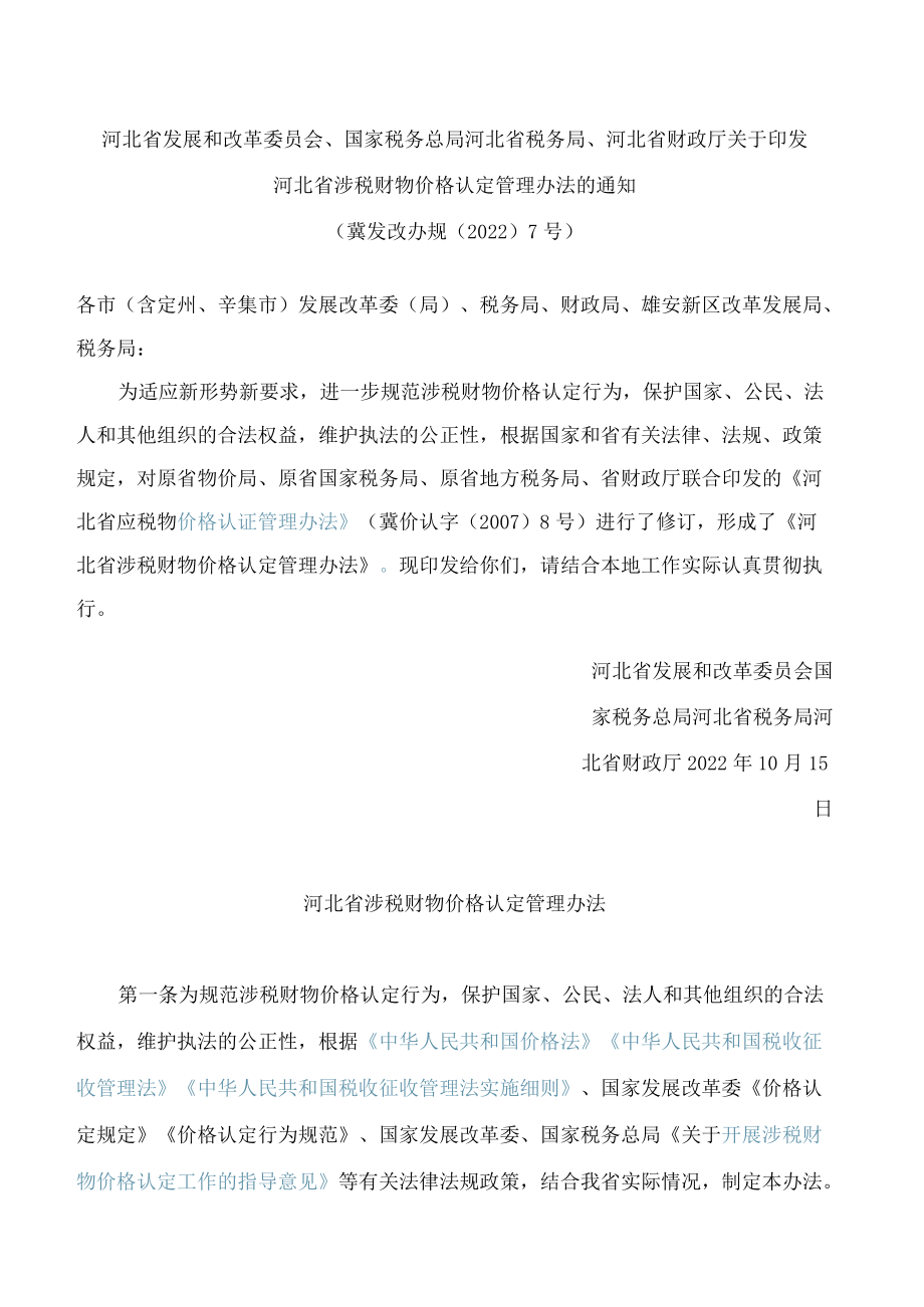 河北省发展和改革委员会、国家税务总局河北省税务局、河北省财政厅关于印发河北省涉税财物价格认定管理办法的通知(2022修订).docx_第1页