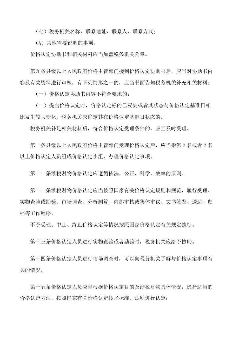 河北省发展和改革委员会、国家税务总局河北省税务局、河北省财政厅关于印发河北省涉税财物价格认定管理办法的通知(2022修订).docx_第3页