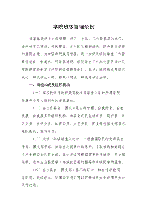 学院班级管理条例.docx